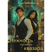 Постер книги Нежность черного квазара