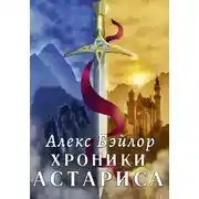 Постер книги Хроники Астариса. Том 1 и Том 2.