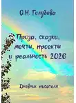 Ольга Голубева - Проза, сказки, мечты, проекты и реальность 2026. Дневник писателя. Часть 1
