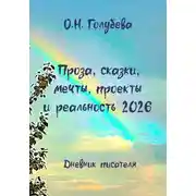 Постер книги Проза, сказки, мечты, проекты и реальность 2026. Дневник писателя. Часть 1