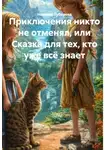 Наталья Зубарева - Приключения никто не отменял, или Сказка для тех, кто уже всё знает