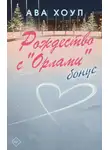 Ава Хоуп - Рождество с «Орлами». Бонус