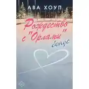 Постер книги Рождество с «Орлами». Бонус