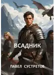 Павел Сустретов - Тарвин из клана Всадников