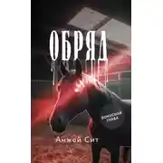 Постер книги Обряд. Бонусная глава