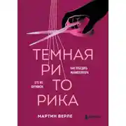 Постер книги Темная риторика. Как победить манипулятора его же оружием