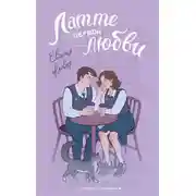 Постер книги Латте первой любви