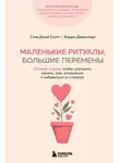 Барри Девенпорт - Маленькие ритуалы, большие перемены. 10 минут в день, чтобы улучшить память, сон, отношения и избавиться от стресса