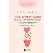 Постер книги Маленькие ритуалы, большие перемены. 10 минут в день, чтобы улучшить память, сон, отношения и избавиться от стресса