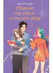 Ирина Молчанова - Свидание под небом из тысячи звезд
