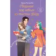 Постер книги Свидание под небом из тысячи звезд