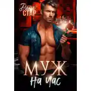 Постер книги Муж на час