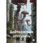 Постер книги Дойти нельзя отступить