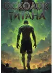 Богдан Ричи - Осколок Титана