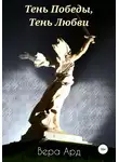 Вера Ард - Тень Победы, Тень Любви