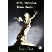 Постер книги Тень Победы, Тень Любви