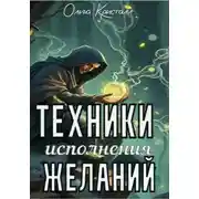 Постер книги Техники исполнения желаний