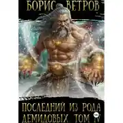 Постер книги Последний из рода Демидовых. Том IV