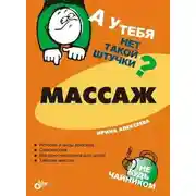 Постер книги Массаж
