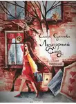 Елена Суханова - Лучезарный след. Том первый
