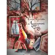 Постер книги Лучезарный след. Том первый