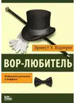 Эрнест Уильям Хорнунг - Вор-любитель. Избранные рассказы о Раффлсе