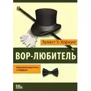 Постер книги Вор-любитель. Избранные рассказы о Раффлсе