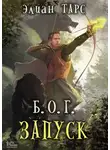 Элиан Тарс - Б.О.Г. Запуск