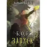 Постер книги Б.О.Г. Запуск