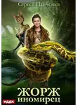 Сергей Панченко - Жорж иномирец. Книга 1
