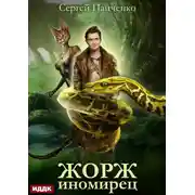 Постер книги Жорж иномирец. Книга 1