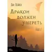Постер книги Дракон должен умереть. Книга I
