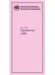 Анонимные Наркоманы - Принятие себя