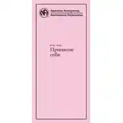 Постер книги Принятие себя