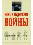 Виктор Филатов - Новые иудейские войны
