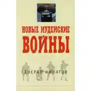 Постер книги Новые иудейские войны