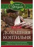 Иван Зорин - Домашняя коптильня