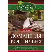Постер книги Домашняя коптильня