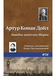 Артур Конан Дойл - Ошибка капитана Шарки