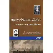 Постер книги Ошибка капитана Шарки