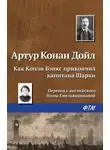 Артур Конан Дойл - Как Копли Бэнкс прикончил капитана Шарки