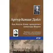 Постер книги Как Копли Бэнкс прикончил капитана Шарки