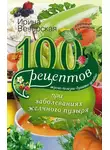 Ирина Вечерская - 100 рецептов при заболеваниях желчного пузыря. Вкусно, полезно, душевно, целебно