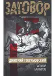 Дмитрий Голубовский - Заговор банкиров