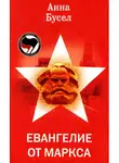 Анна Бусел - Евангелие от Маркса