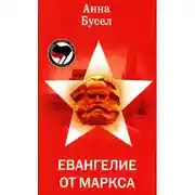 Постер книги Евангелие от Маркса