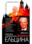 Александр Черняк - Кремль 90-х. Фавориты и жертвы Бориса Ельцина