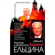 Постер книги Кремль 90-х. Фавориты и жертвы Бориса Ельцина