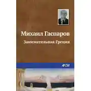 Постер книги Занимательная Греция