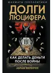 Абрам Виленчук+ - Долги Люцифера. Как делать деньги после войны